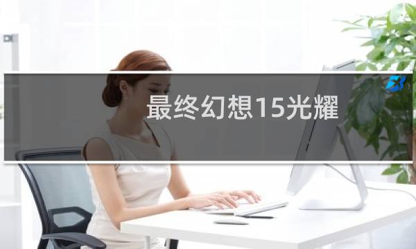 最终幻想15光耀
