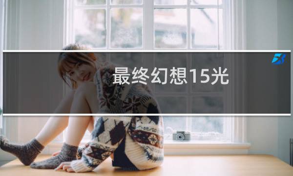 最终幻想15光