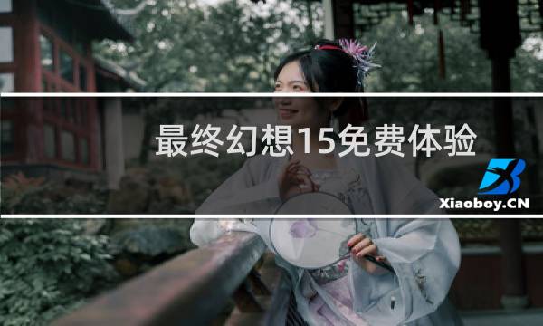 最终幻想15免费体验