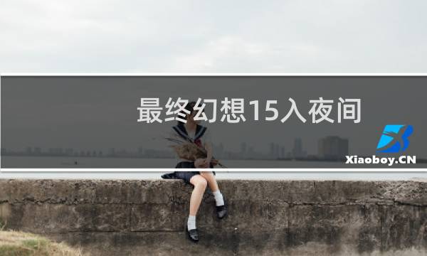 最终幻想15入夜间