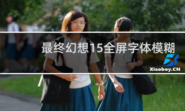 最终幻想15全屏字体模糊