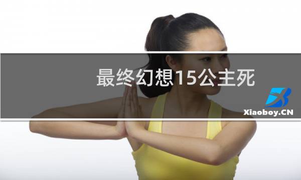 最终幻想15公主死