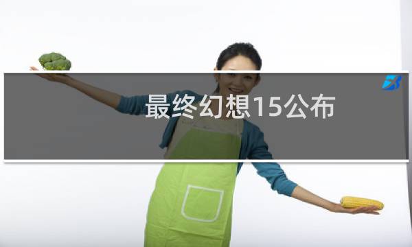 最终幻想15公布