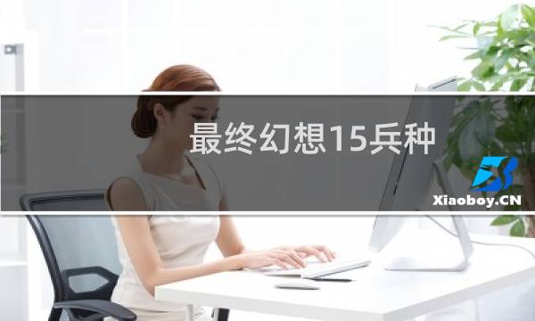 最终幻想15兵种