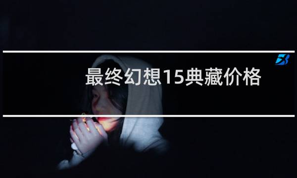 最终幻想15典藏价格