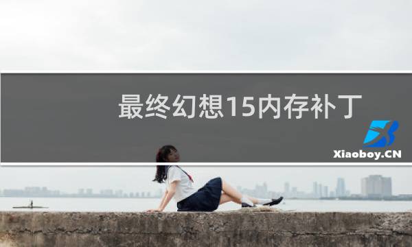 最终幻想15内存补丁