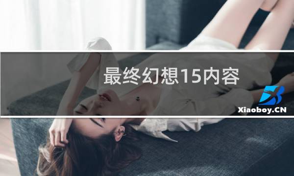 最终幻想15内容