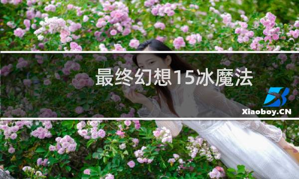 最终幻想15冰魔法