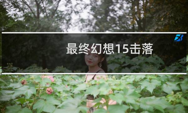最终幻想15击落