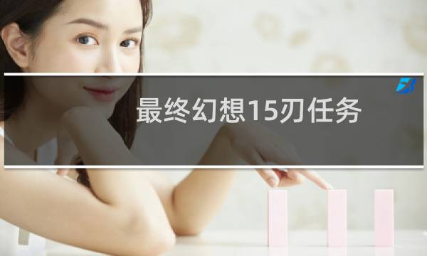 最终幻想15刃任务