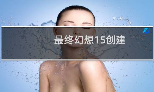 最终幻想15创建