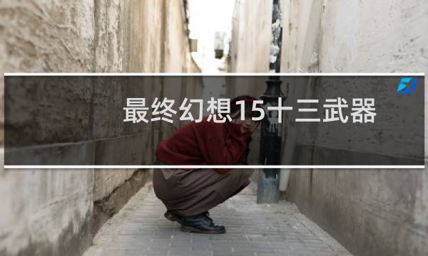 最终幻想15十三武器