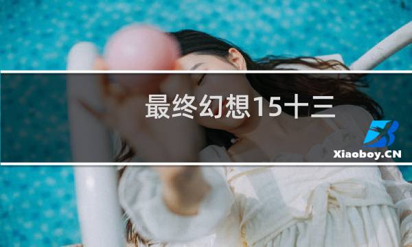 最终幻想15十三