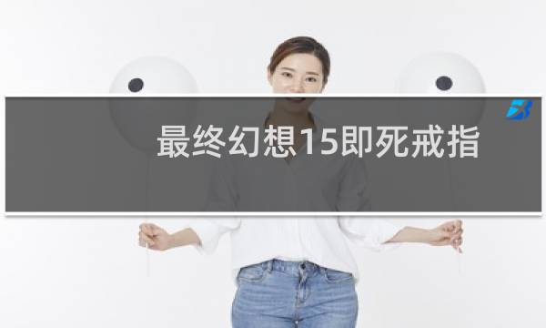 最终幻想15即死戒指
