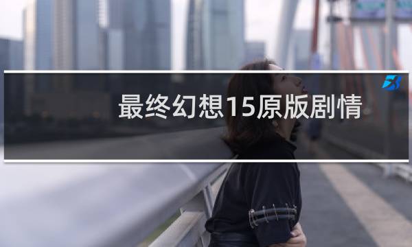 最终幻想15原版剧情