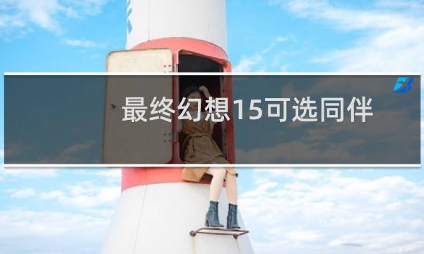 最终幻想15可选同伴