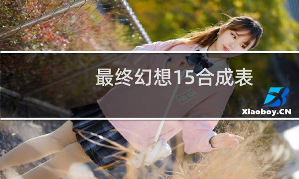 最终幻想15合成表