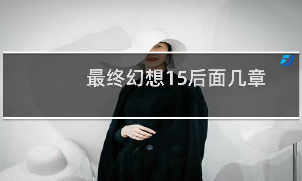 最终幻想15后面几章