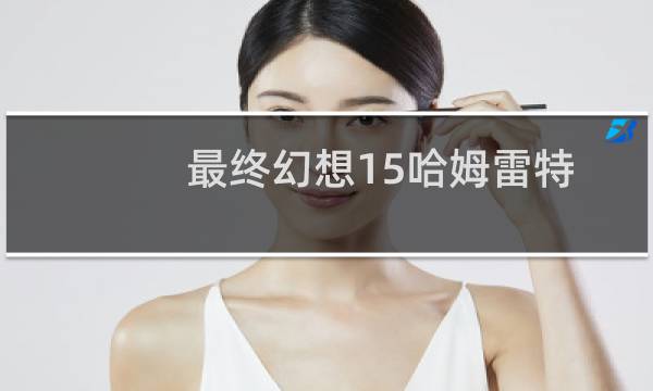 最终幻想15哈姆雷特