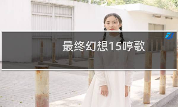 最终幻想15哼歌