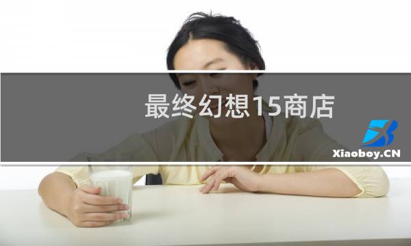 最终幻想15商店