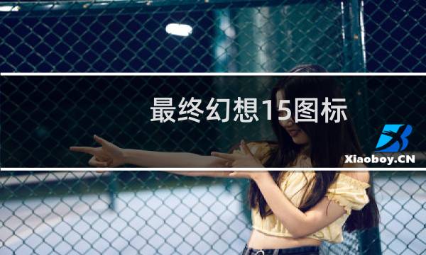 最终幻想15图标