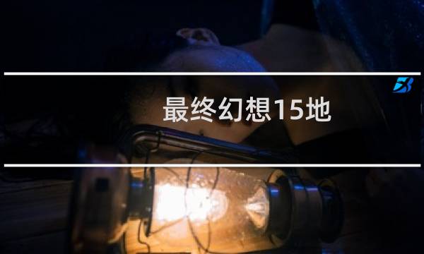 最终幻想15地