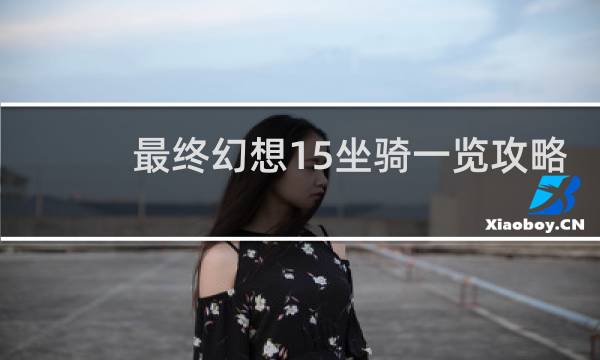 最终幻想15坐骑一览攻略