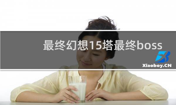 最终幻想15塔最终boss