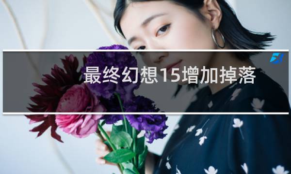 最终幻想15增加掉落