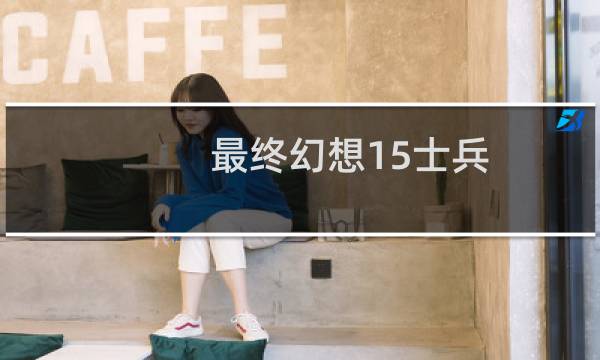 最终幻想15士兵