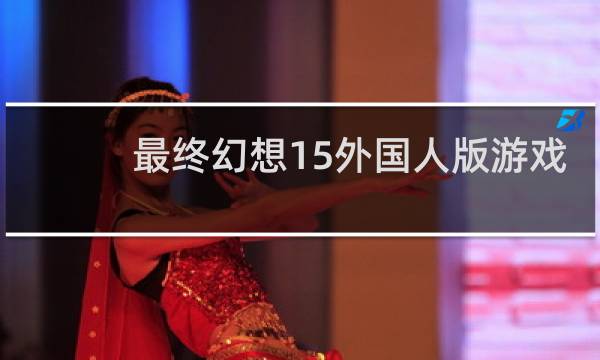 最终幻想15外国人版游戏