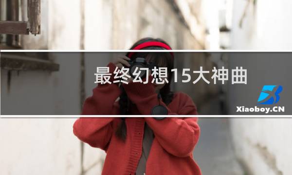 最终幻想15大神曲