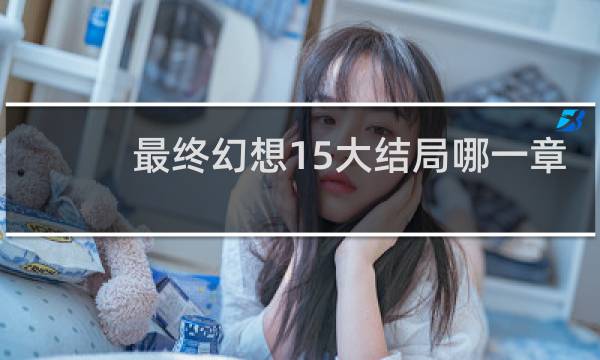 最终幻想15大结局哪一章