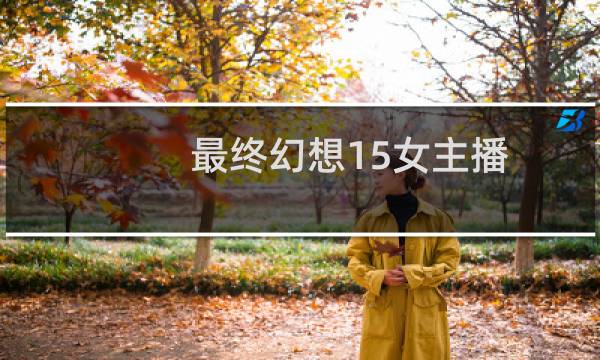 最终幻想15女主播