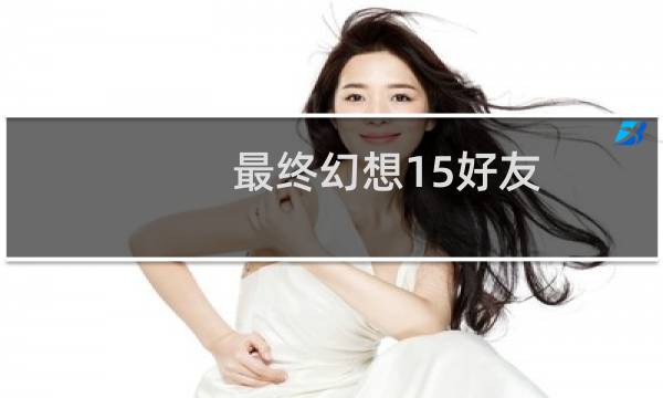 最终幻想15好友