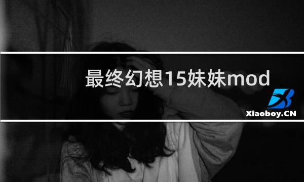 最终幻想15妹妹mod