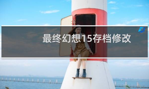 最终幻想15存档修改