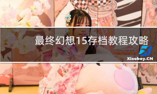 最终幻想15存档教程攻略