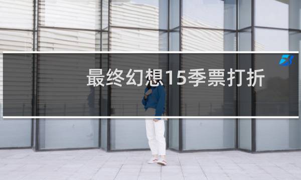 最终幻想15季票打折