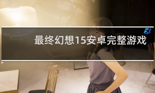 最终幻想15安卓完整游戏