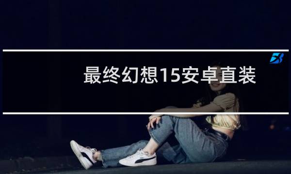 最终幻想15安卓直装