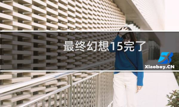 最终幻想15完了