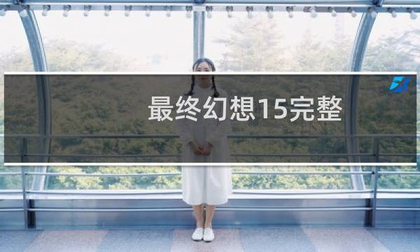 最终幻想15完整