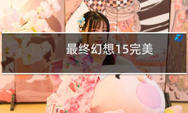 最终幻想15完美