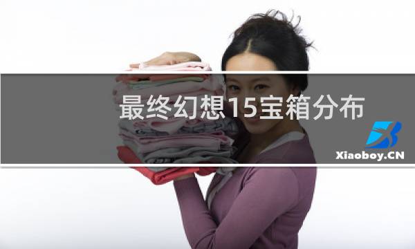 最终幻想15宝箱分布