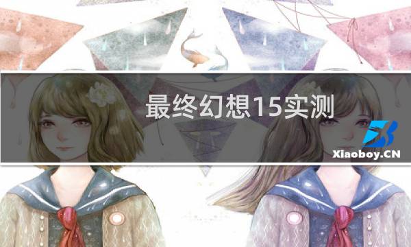 最终幻想15实测