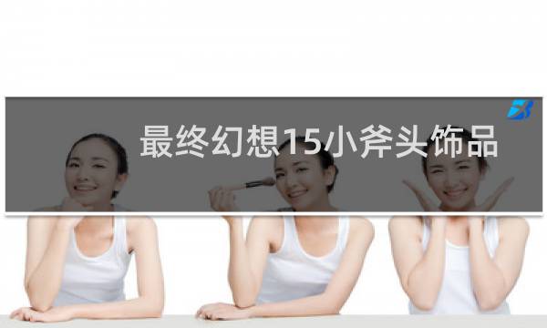 最终幻想15小斧头饰品