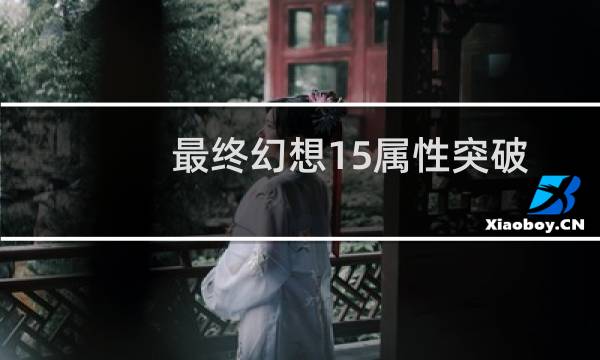 最终幻想15属性突破