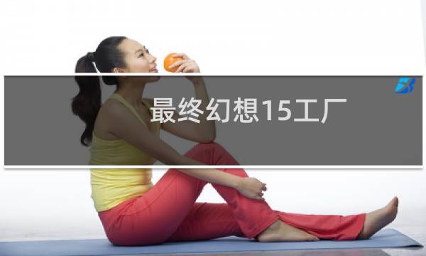 最终幻想15工厂